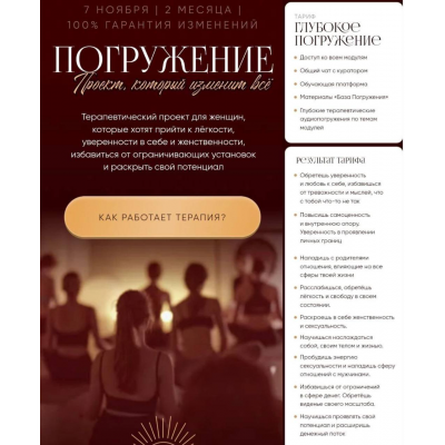 Погружение. Тариф Глубокое погружение. Алина Терешко