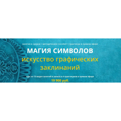 Магия символов. Искусство графических заклинаний. Варвара Митрофанова Магия символов. Искусство графических заклинаний. Варвара Митрофанова