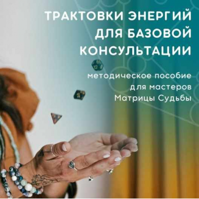 Трактовки энергий для базовой консультации . Юлия Колесникова, julee_pomogaet Трактовки энергий для базовой консультации . Юлия Колесникова, julee_pomogaet