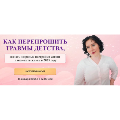 Как перепрошить травмы детства. Надежда Семененко