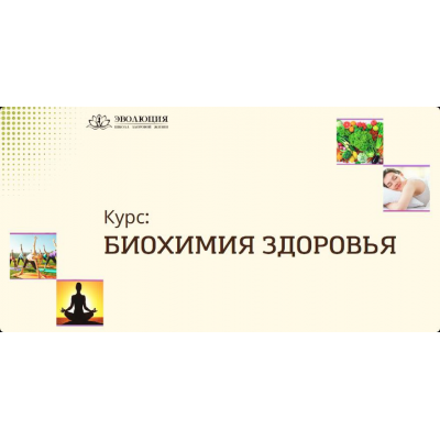 Биохимия здоровья. Анастасия Мареева Биохимия здоровья. Анастасия Мареева