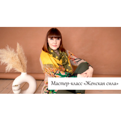 Женская сила. Алория Собинова Люмос 22