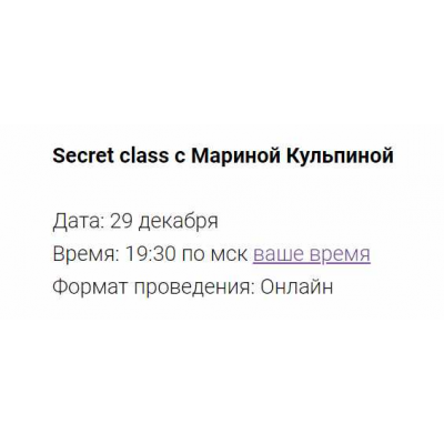 Secret class 29.12.24 Марина Кульпина