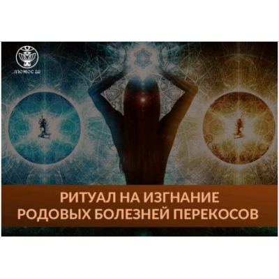 Ритуал на изгнание родовых болезней - перекосов. Алория Собинова, Люмос 22