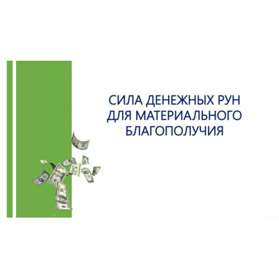 2х дневный практикум Сила денежных рун для материального благополучия. Алория Собинова Люмос 22 2х дневный практикум Сила денежных рун для материального благополучия. Алория Собинова Люмос 22