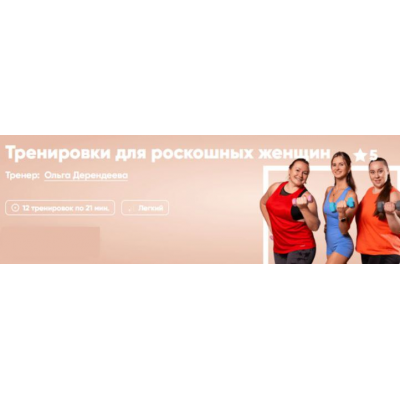 Тренировки для роскошных женщин. Ольга Дерендеева Fitstars