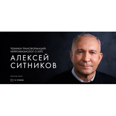 Техники трансформаций: нейрофизиолог о НЛП. Тариф Курс навсегда. Алексей Ситников Уроки легенд Техники трансформаций: нейрофизиолог о НЛП. Тариф Курс навсегда. Алексей Ситников Уроки легенд