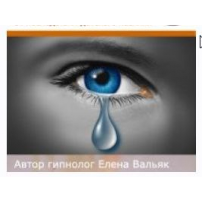 От последствий перенесенного в детстве насилия. Елена Вальяк Гипноз Альфа Центр