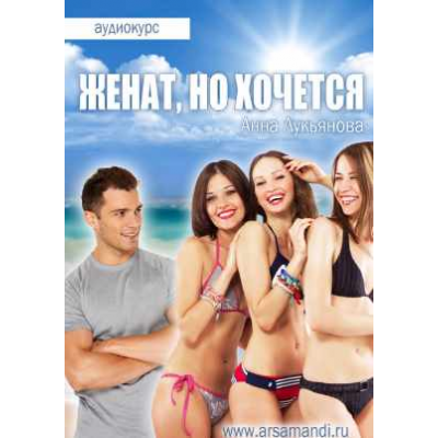 Женат, но хочется. Анна Лукьянова