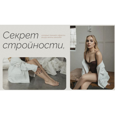 Секрет стройности. Тариф Профессионал. Екатерина Кузнецова kosmo_woman
