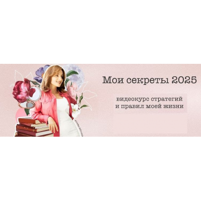 Мои секреты 2025 Алуника Добровольская