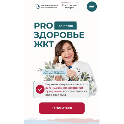 PRO здоровье жкт 2025. Тариф с куратором. Диляра Лебедева PRO здоровье жкт 2025. Тариф с куратором. Диляра Лебедева