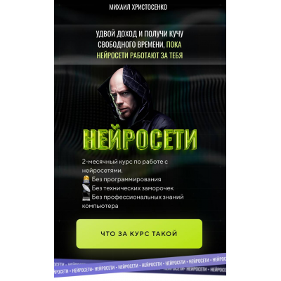 Нейросети. Тариф Слушатель. Михаил Христосенко SMM-Академия Нейросети. Тариф Слушатель. Михаил Христосенко SMM-Академия