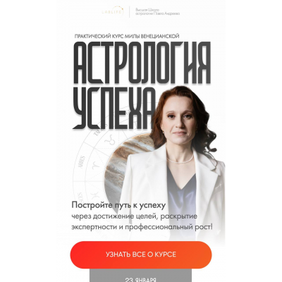 Астрология успеха 2025 Мила Венецианская Lablife