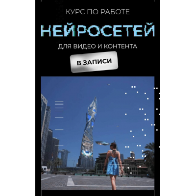 Курс по работе нейросетей для видео и контента. В записи. Юлия Киселева Курс по работе нейросетей для видео и контента. В записи. Юлия Киселева