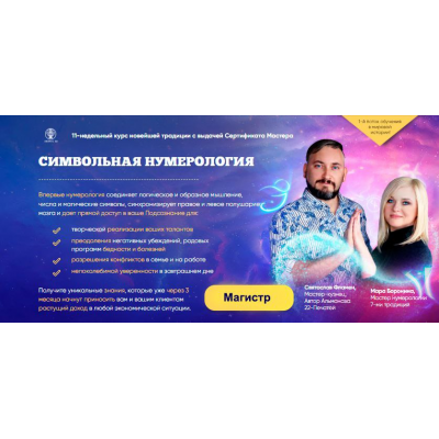 Символьная нумерология 2020. Поток 1. Тариф Магистр. Мара Боронина, Святослав Фламен Люмос 22 Символьная нумерология 2020. Поток 1. Тариф Магистр. Мара Боронина, Святослав Фламен Люмос 22