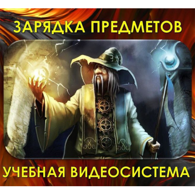 Зарядка Предметов. Атлантида Зарядка Предметов. Атлантида