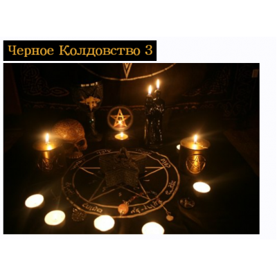 Чёрное колдовство. 3 ступень. Общество тайных знаний Чёрное колдовство. 3 ступень. Общество тайных знаний