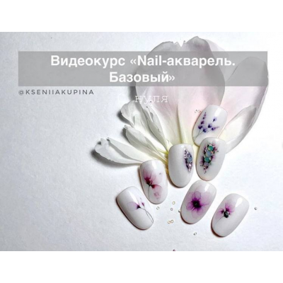 Nail-акварель. Базовый. Ксения Купина Nail-акварель. Базовый. Ксения Купина
