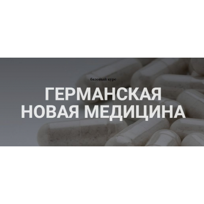 Германская новая медицина. Тариф Базовый курс. Анастасия Семко