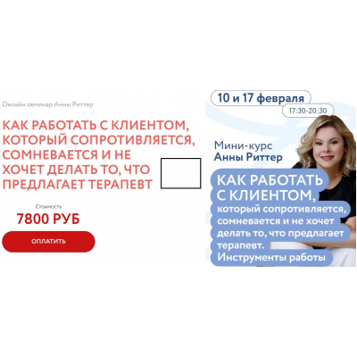 Как работать с клиентом, который сопротивляется, сомневается и не хочет делать то, что предлагает терапевт. Анна Риттер