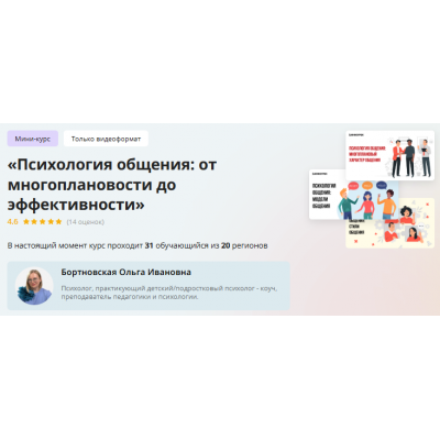 Мини-курс Психология общения: от многоплановости до эффективности. Ольга Бортновская