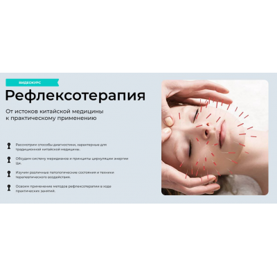 Рефлексотерапия. Тариф Лайт. Ирина Колеватова МУИР