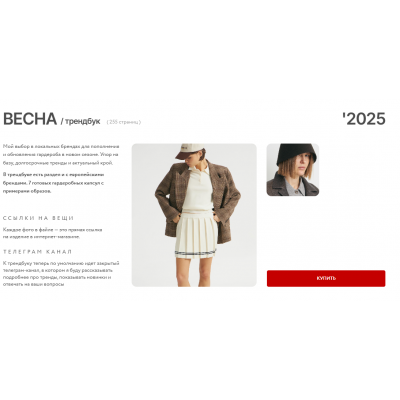 Трендбук Весна 2025 Маргарита Степанченко Трендбук Весна 2025 Маргарита Степанченко