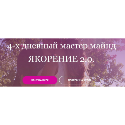 Якорение 2.0. Пакет Все включено . Анжела Николенко @asya.secret OnlineWomenClub Якорение 2.0. Пакет Все включено . Анжела Николенко @asya.secret OnlineWomenClub
