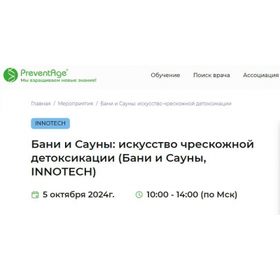 Бани и Сауны: искусство чрескожной детоксикации. Бани и Сауны, Innotech Глеб Кузьминов PreventAge Бани и Сауны: искусство чрескожной детоксикации. Бани и Сауны, Innotech Глеб Кузьминов PreventAge