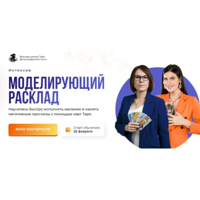 Интенсив Моделирующий расклад 2025 Дженнифер Митчелл