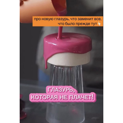 Новая зеркальная глазурь с низким фудкост. Таня Силаева Новая зеркальная глазурь с низким фудкост. Таня Силаева