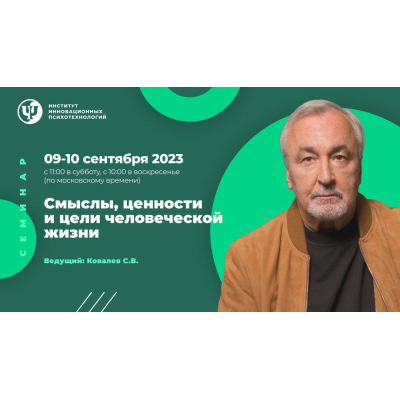 Смыслы, ценности и цели человеческой жизни. Сергей Ковалев ИИП Смыслы, ценности и цели человеческой жизни. Сергей Ковалев ИИП