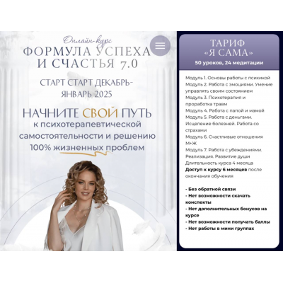 Формула успеха и счастья 7.0. Тариф Я сама. Светлана Спиридонова Формула успеха и счастья 7.0. Тариф Я сама. Светлана Спиридонова