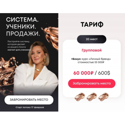 Система. Ученики. Продажи. Тариф Групповой. Оксана Крат Система. Ученики. Продажи. Тариф Групповой. Оксана Крат