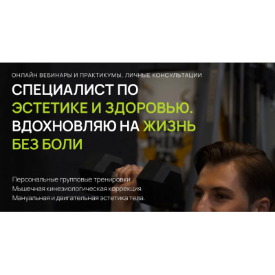 Нейтральность, осанка и мышечно-скелетные асимметрии. Часть 1 Сагиттальная плоскость Александр Волоткевич Нейтральность, осанка и мышечно-скелетные асимметрии. Часть 1 Сагиттальная плоскость Александр Волоткевич