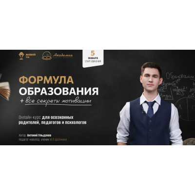 Формула образования все секреты мотивации. Тариф Самостоятельный. Антоний Ульданов