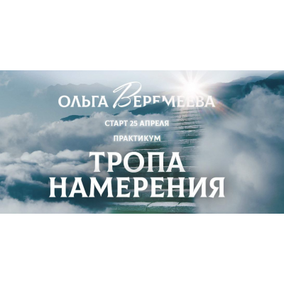 Тропа намерения 2024 Ольга Веремеева Врата Миров Тропа намерения 2024 Ольга Веремеева Врата Миров