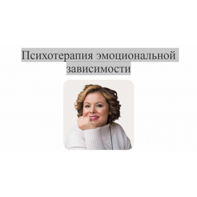 Психотерапия эмоциональной зависимости. Тариф Профессиональный. Анна Риттер Психотерапия эмоциональной зависимости. Тариф Профессиональный. Анна Риттер
