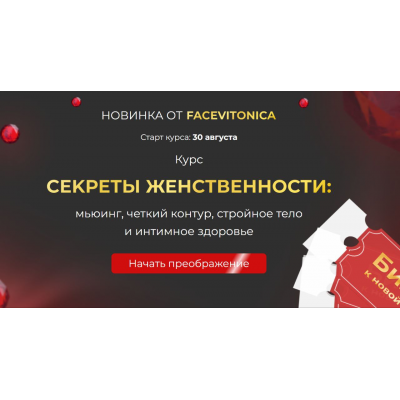 Секреты женственности: мьюинг, четкий контур, стройное тело и интимное здоровье. 2 поток. Тариф Самостоятельный. Инна Алфёрова Секреты женственности: мьюинг, четкий контур, стройное тело и интимное здоровье. 2 поток. Тариф Самостоятельный. Инна Алфёрова