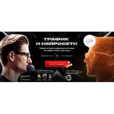 Трафик и нейросети. Конференция март 2025. Тариф Vip. Владимир Сургай Трафик и нейросети. Конференция март 2025. Тариф Vip. Владимир Сургай