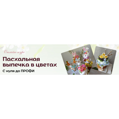 Пасхальная выпечка в цветах. Тариф Профи. Виталия Сейдаметова vitalija_cake Пасхальная выпечка в цветах. Тариф Профи. Виталия Сейдаметова vitalija_cake