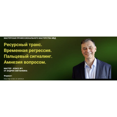 Ресурсный транс. Временная регрессия. Пальцевый сигналинг. Амнезия вопросом. Андрей Сметанкин