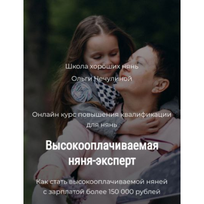 Высокооплачиваемая няня-эксперт. Ольга Чечулина Высокооплачиваемая няня-эксперт. Ольга Чечулина
