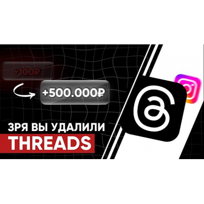Воркшоп Threads leeks