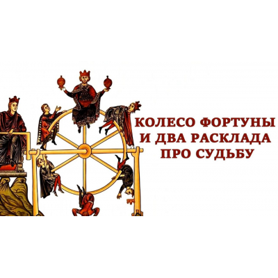 Колесо Фортуны и два расклада про судьбу. Вита Лаврентьева Колесо Фортуны и два расклада про судьбу. Вита Лаврентьева