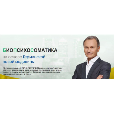 БИОпсихосоматика. Тариф Моё здоровье. Апрель 2020 Владимир Микеда БИОпсихосоматика. Тариф Моё здоровье. Апрель 2020 Владимир Микеда