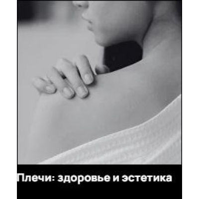 Плечи: здоровье и эстетика. Александр Волоткевич