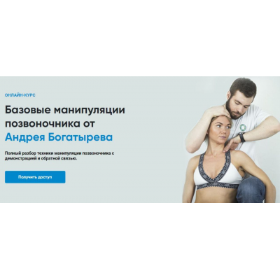 Базовые манипуляции позвоночника. Андрей Богатырев Rehab Science