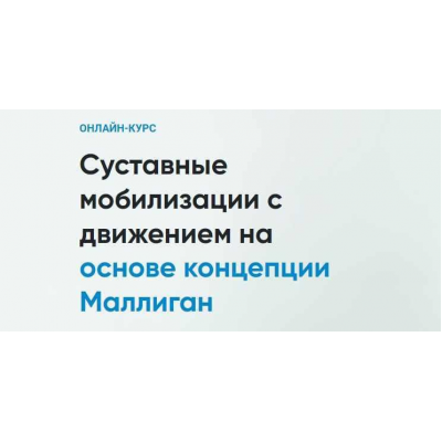 Суставные мобилизации с движением на основе концепции Маллиган. Андрей Богатырев Rehab Science Суставные мобилизации с движением на основе концепции Маллиган. Андрей Богатырев Rehab Science